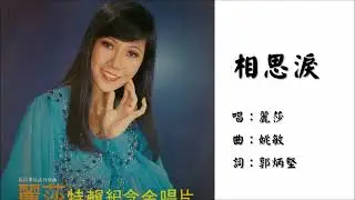【丽莎 Lisa Wong】相思泪 粤语