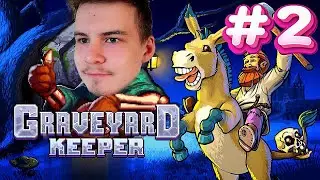 🍰ТОРТ ЭТО ЛОЖ🍰#2►Graveyard Keeper(Все DLC)
