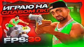 ИГРАЮ КАК ИГРОК СО СЛАБЫМ КОМПЬЮТЕРОМ! 😭🙅‍♂️ — ФПС АП ГЕТТО ОСНОВА ДЛЯ СБОРОК! ЧЕЛЛЕНДЖ В GTA SAMP