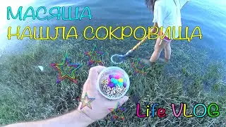 Масяша нашла Сокровища на берегу реки I Масяша Лайф Влог