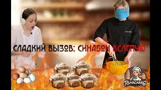ГОТОВИМ БУЛОЧКИ СИНАБОН БЕЗ СЛУХА И ЗРЕНИЯ **Неожиданный результат**