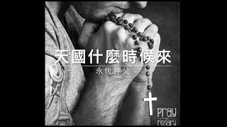 41114 永恆神父：天國什麼時候來