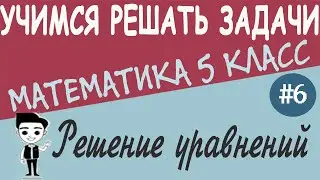 Как решать уравнения. Решение текстовых задач с помощью уравнений. Математика 5 класс. Видеоурок #6