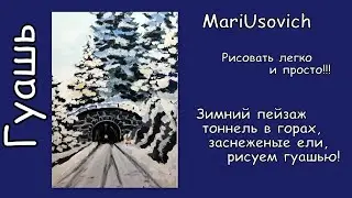 Рисуем зимний пейзаж тоннель в горах заснеженные ели гуашью 
