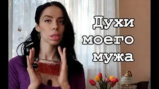Парфюмерная коллекция моего мужа