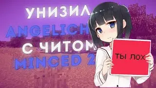 🥵РАЗЬ*БАЛ ВЕСЬ ANGELICHVH🥵😱ANGELICHVH ПЛЧЕТ ОТ НАШЕЙ ТИМЫ😱