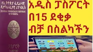 አዲስ ፓስፖርት በ15 ደቂቃ ብቻ በስልካችን how to apply new passport appointment.  ለ 5 ሰዎች በነፃ