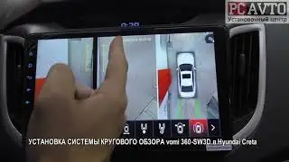 УСТАНОВКА СИСТЕМЫ КРУГОВОГО ОБЗОРА vomi 360 SW3D в Hyundai Creta