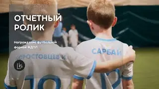Награждение футбольной формой ФДПЛ | Отчетный ролик