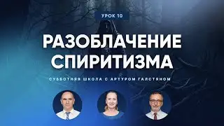 📚СУББОТНЯЯ ШКОЛА – Разоблачение спиритизма / 2 квартал, Урок 10 / Центр духовного возрождения, LA
