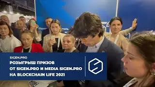 Розыгрыш призов от SIGEN.pro и Media SIGEN.pro на Blockchain Life 2021