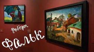 Художник Роберт Фальк 2 сезон