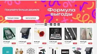 Aliexpress: "Формула выгоды" .
