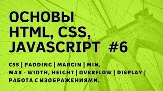 CSS | Padding | Margin | Min, Max - Width, Height | Overflow | Display | Работа с изображениями. #6