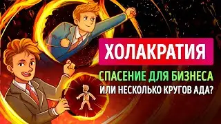 «Холакратия. Революционный подход в менеджменте» Брайан Робертсон | Саммари ®