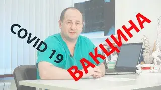 COVID - 19. Вакцинация от Ковид 19. 