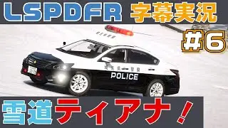 【LSPDFR】字幕実況　＃6　《ティアナ　地域課》日本警察【GTA5】