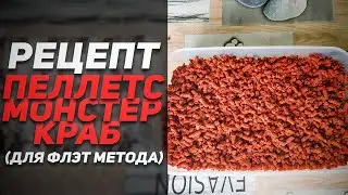 РЕЦЕПТ: ПЕЛЛЕТС МОНСТЕР КАРБ ДЛЯ ФЛЭТ МЕТОДА!