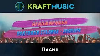 Подтяжки Сталина - Зоопарк