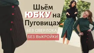 Как сшить юбку на пуговицах своими руками. Без оверлока. Без выкройки.
