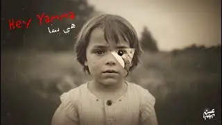 EIN L AQL - Hey Yamma | عين العقل - هي يما