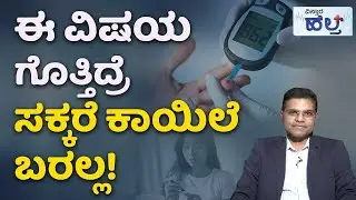 Diabetes Control Tips | ಸಕ್ಕರೆ ಕಾಯಿಲೆ ಹೇಗೆ ಬರುತ್ತೆ?ಬಂದ್ರೆ ಏನು ಮಾಡಬೇಕು? | Vistara Health