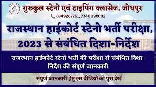 राजस्थान हाईकोर्ट आयोजित स्टेनो भर्ती, 2023 की परीक्षा संबंधी दिशा-निर्देशों की जानकारी