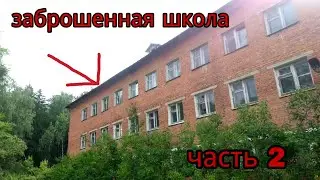 Заброшенная школа часть 2