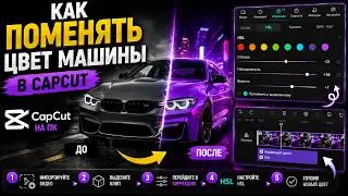 Как поменять цвет машины Capcut / как поменять цвет одежды в capcut