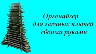 Органайзер для гаечных ключей своими руками