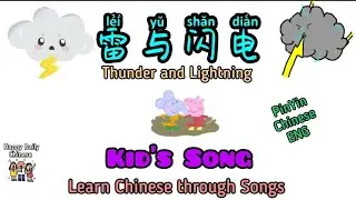 雷与闪电 Léi yǔ shǎn diàn | Thunder & Lightning | Chinese Kid's Song  #learnchinesethroughsongs