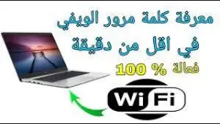 كيفية كشف  كلمة سر الوي في المدخلة في حاسوبي باسهل طريقة بدون برامج.