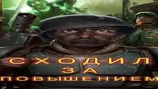 СХОДИЛ ЗА ПОВЫШЕНИЕМ....