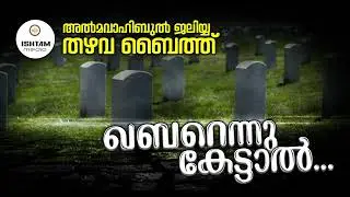 ഖബറെന്നൂ കേട്ടാൽ / തഴവ ബൈത് / QABARENNU KETTAL / THAZHAVA BAITH