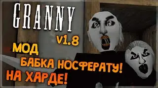 МОД ГРЕННИ НОСФЕРАТУ НА ХАРДЕ! ✅ Granny 1.8 (MOD)