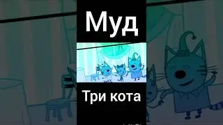 муд три кота 
