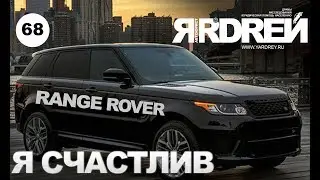 Рендж Ровер - я счастлив !
