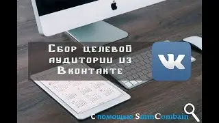 Парсер целевой аудитории вконтакте. Сбор целевой аудитории вконтакте.