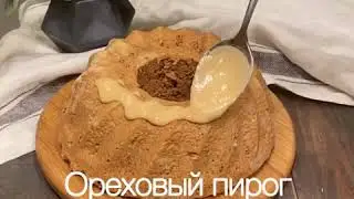 Французский ореховый пирог
