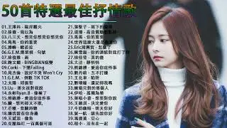 50首突破百萬的洗腦神曲你一定有聽過多想留在你身邊 53首首動聽 曲曲感人 聽到第二首眼淚不知不覺滑下了 #抒情歌  Chinese Music Music House   欢迎订阅