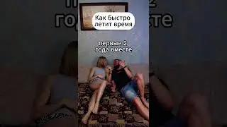 Как быстро летит время 