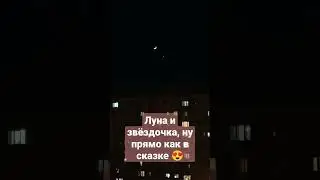 Луна и звёздочка как в сказке. Кто-нибудь разберёт, что прошептал мне ребенок?