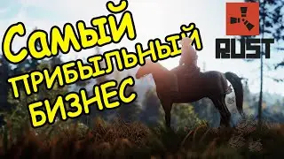 САМАЯ БОЛЬШАЯ ЛОШАДИНАЯ ФЕРМА В RUST / РАСТ