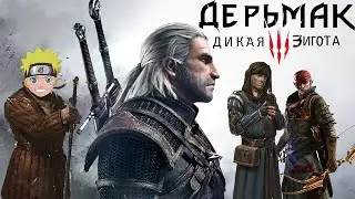 Дерьмак 4 (Ведьмак 4) В поисках Лекарства от Зиготы