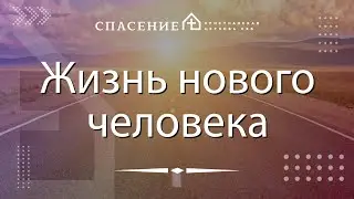 "Жизнь нового человека" Панарин Семён 18.08.2024