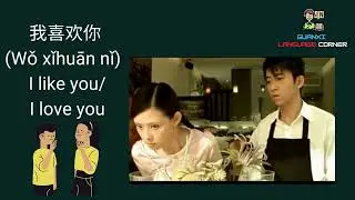 我喜欢你  Wǒ xǐhuān nǐ