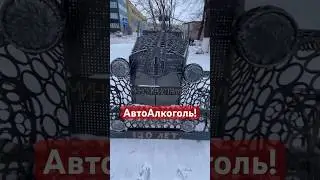 Авто и алкоголь совместимы!