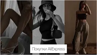 [ Покупки Aliexpress | Лето 2020 ]