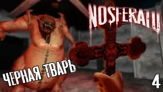 Nosferatu # 4 \Босс Черная тварь/