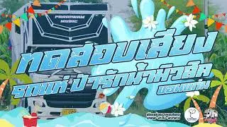 ซาวด์สำหรับทดสอบระบบเสียง - รถแห่ป่ารักน้ำมิวสิค ขอนแก่น